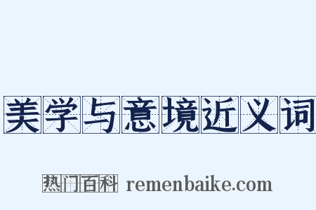 美学与意境近义词是什么意思的图片